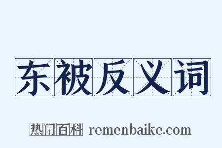 东被反义词是什么意思的图片